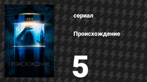 Происхождение 5 серия «Помни меня» (сериал, 2018)