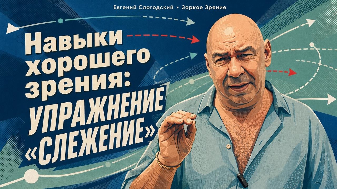 Восстановление зрительных навыков: упражнение «Слежение» смотреть онлайн