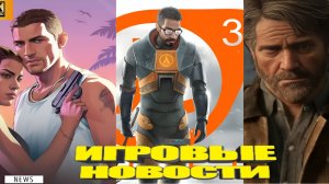 КОРОТКО О ИГРАХ: РЕМЕЙК DINO CRISIS, BLACK FLAG, ПРЕДЗАКАЗЫ GTA VI  ИГРОВЫЕ НОВОСТИ (2026) 4K