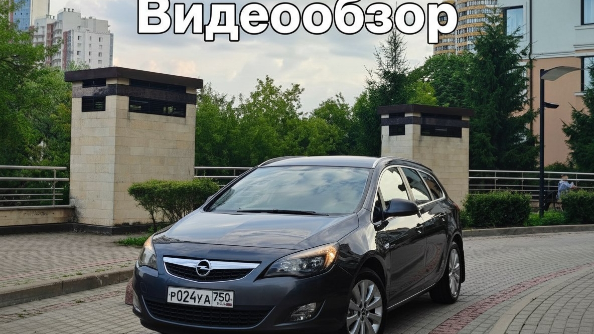 Opel Astra J смотреть онлайн