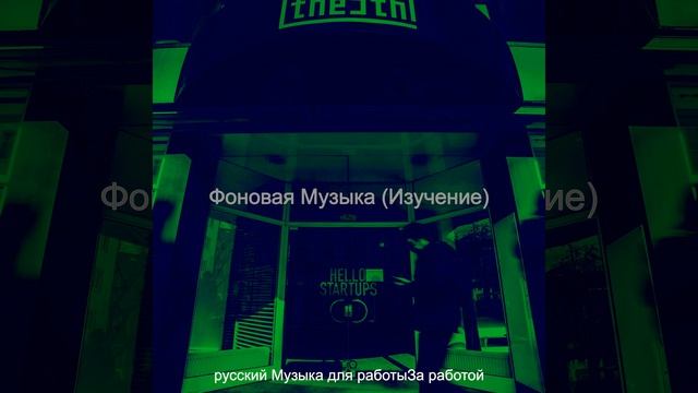 Музыка (Изучение)