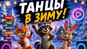 ТАНЦЫ ЗИМОЙ🥶😶🌫️