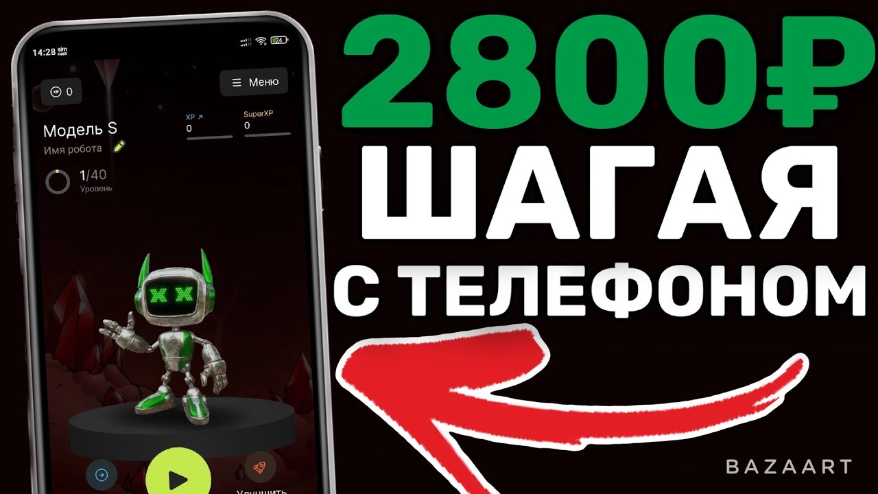 Шагающий заработок в интернете на телефоне как заработать на андроид без вложений новая схема 2023! смотреть онлайн