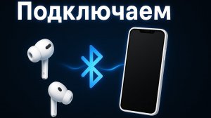 Как подключить беспроводные наушники к телефону