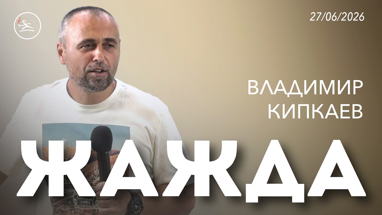 Жажда (27.06.26) - Владимир Кипкаев (пастор церкви «Новый старт», г. Севастополь) смотреть онлайн