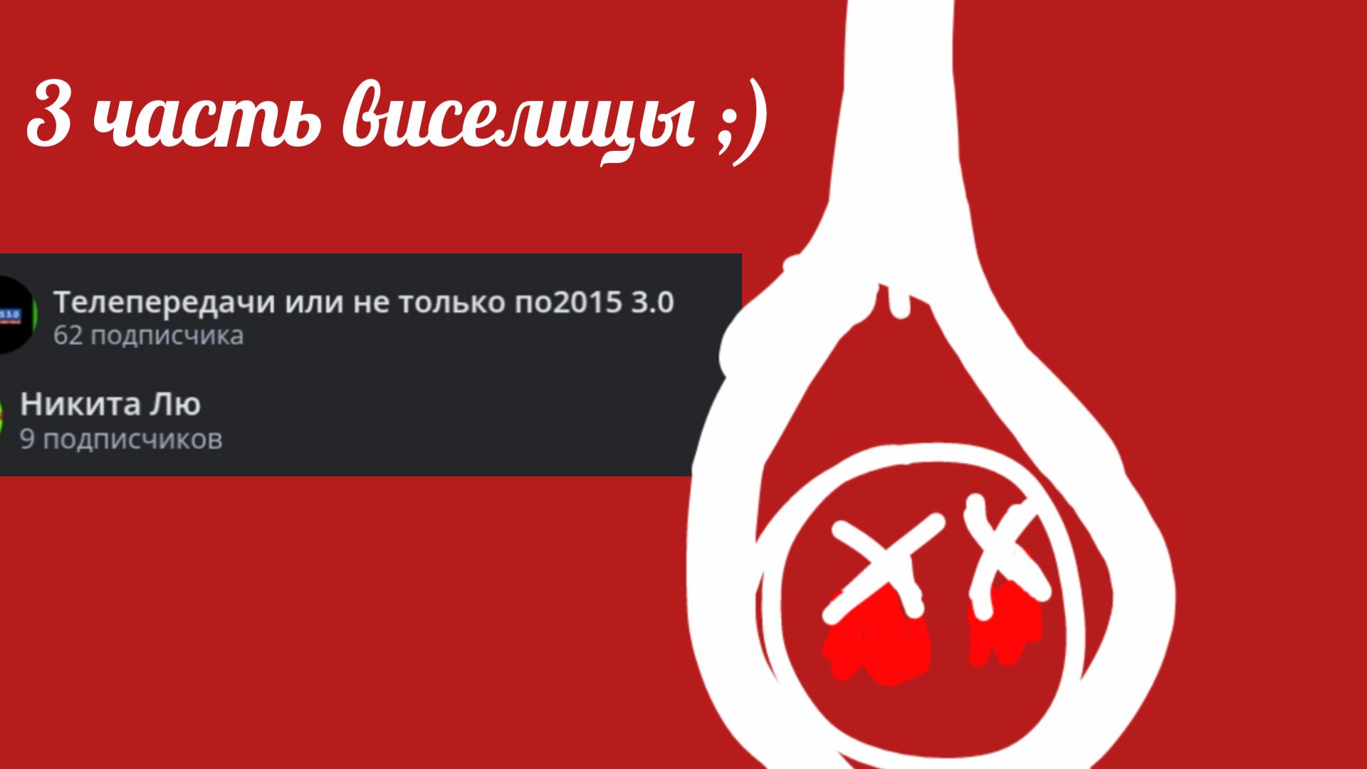 3 часть виселицы ;) смотреть онлайн
