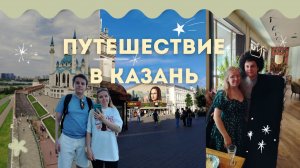 Впервые в Казани и наши впечатления