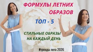ФОРМУЛЫ ЛЕТНИХ ОБРАЗОВ. ТОП - 5 САМЫХ ПРОСТЫХ И СТИЛЬНЫХ ОБРАЗОВ НА КАЖДЫЙ ДЕНЬ.