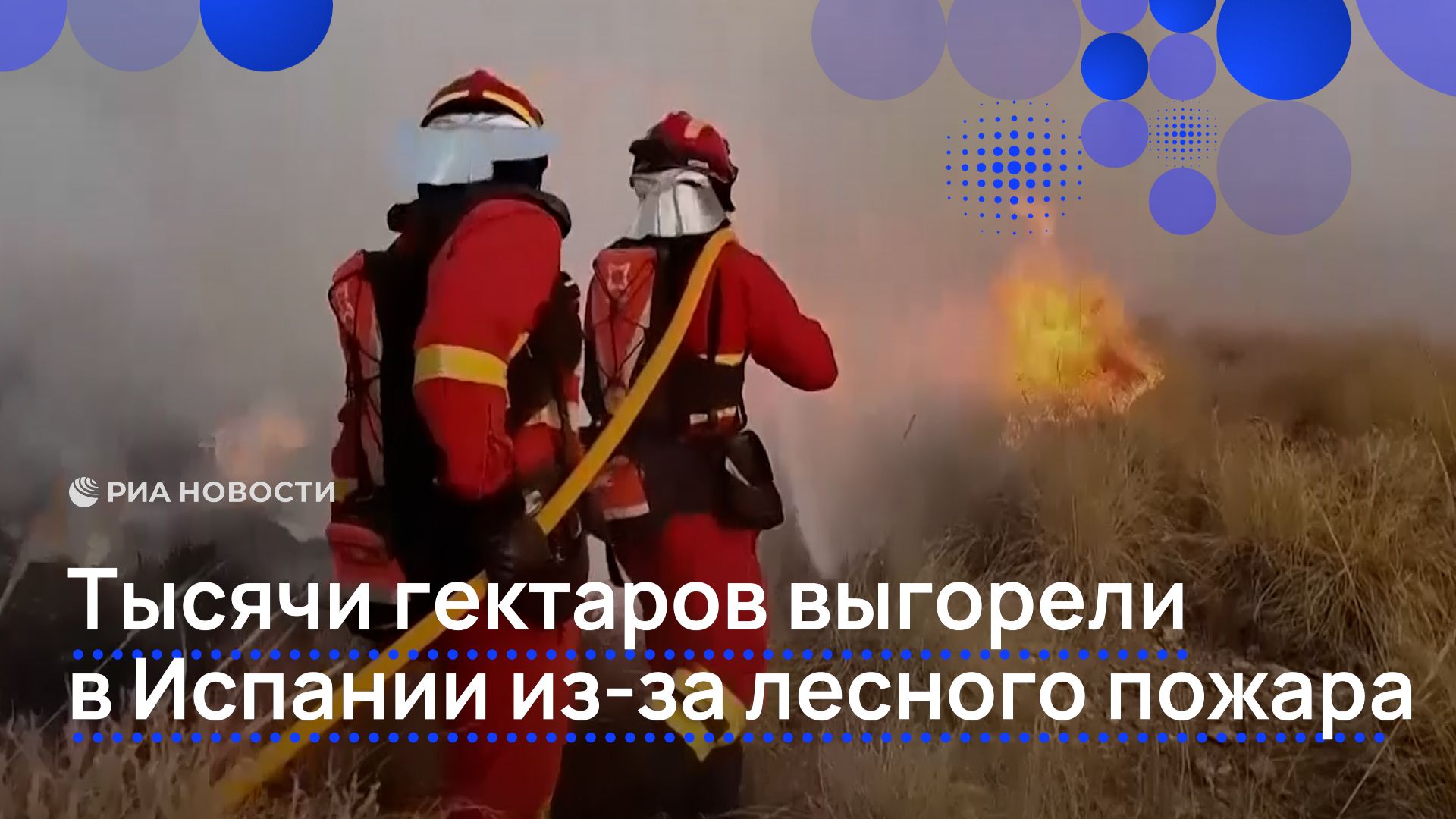 Тысячи гектаров выгорели в Испании из-за лесного пожара смотреть онлайн