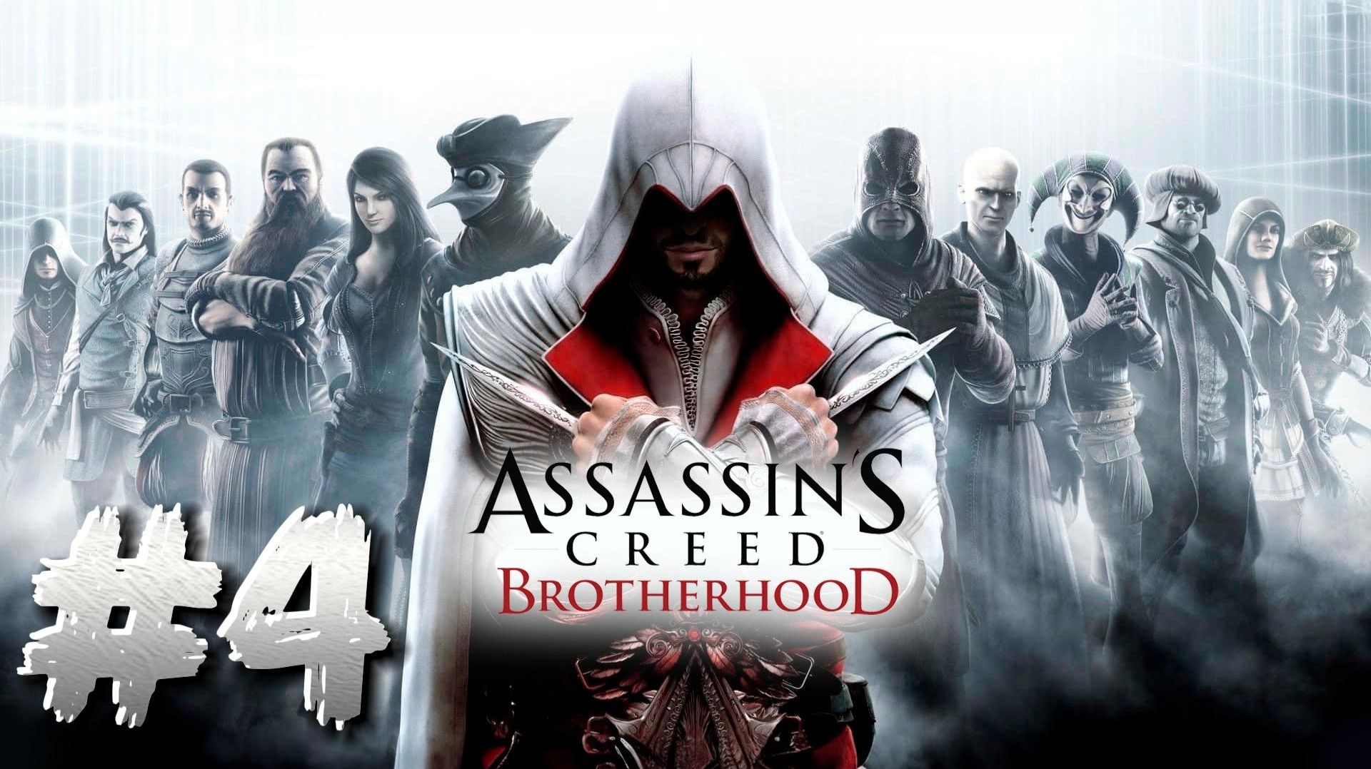 Assassin's Creed: Brotherhood ► Прохождение #4