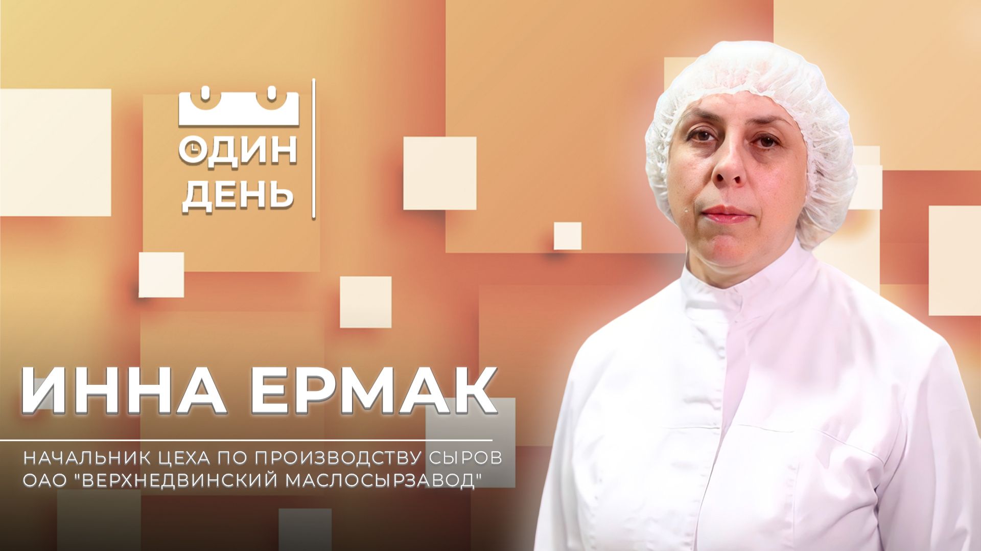 Один день на ОАО "Верхнедвинский маслосырзавод" | Инна Ермак смотреть онлайн
