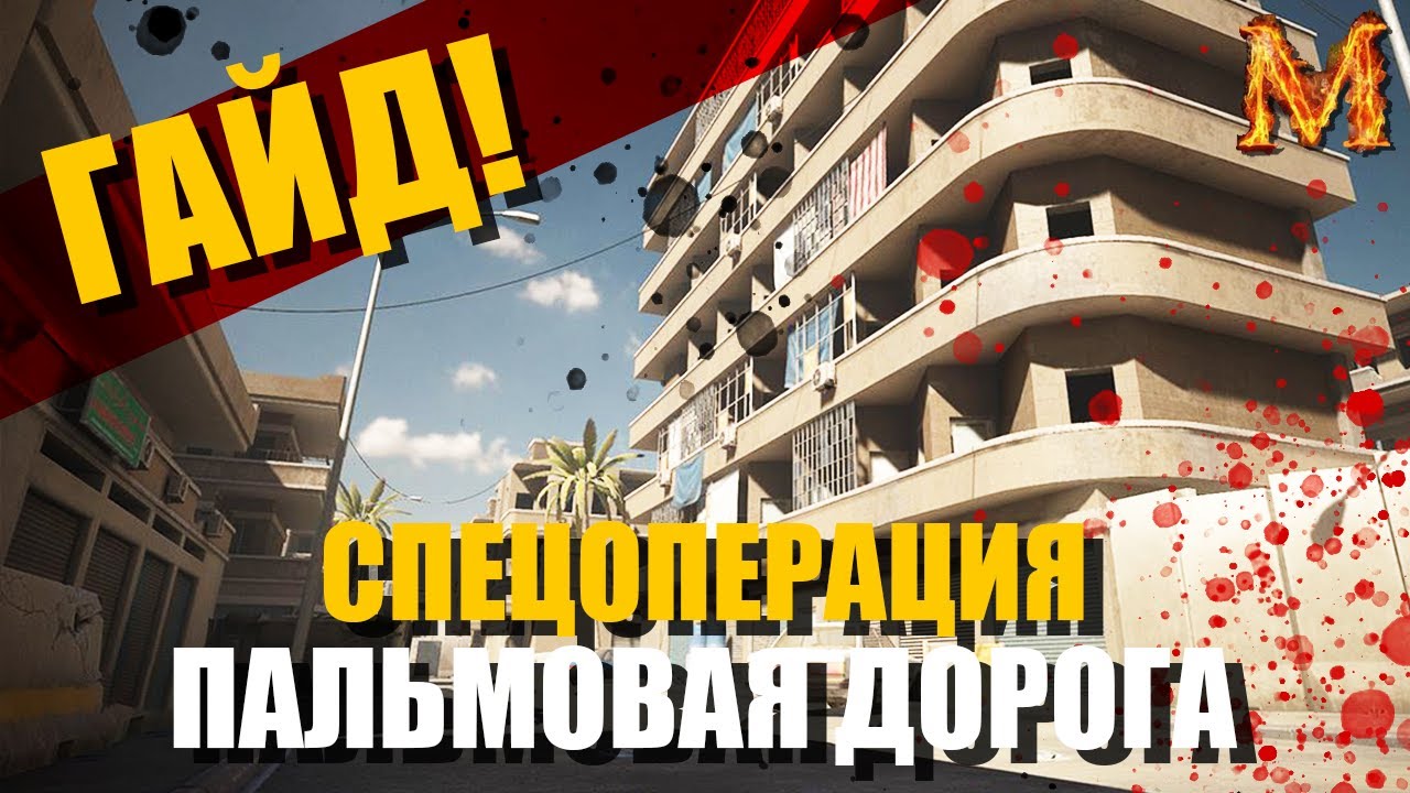 [Гайд] Как пройти спецоперацию ,,Пальмовая дорога,,? Игра Калибр. Caliber смотреть онлайн