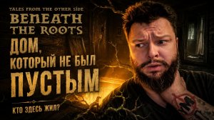Tales from the Other Side: Beneath the Roots | Полное Прохождение [RU] | Дом, Который Не Был Пустым