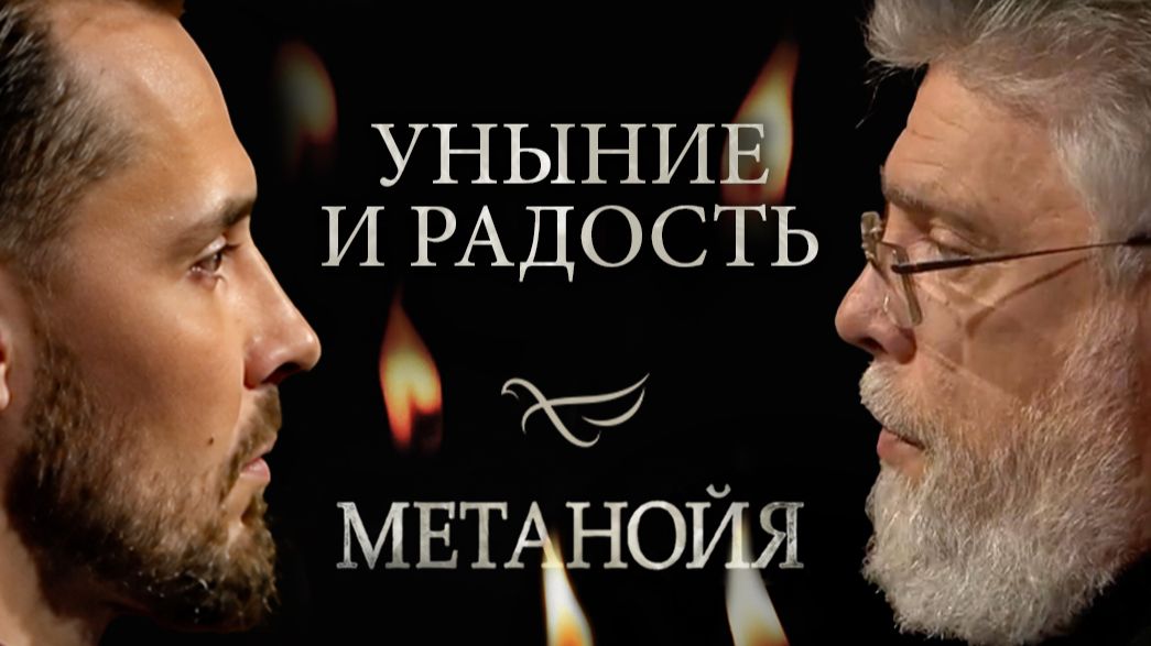 Уныние и радость