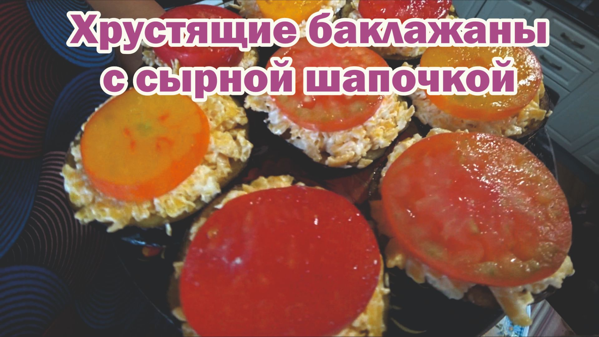 Закуска из хрустящих баклажанов с сыром смотреть онлайн