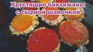 Закуска из хрустящих баклажанов с сыром