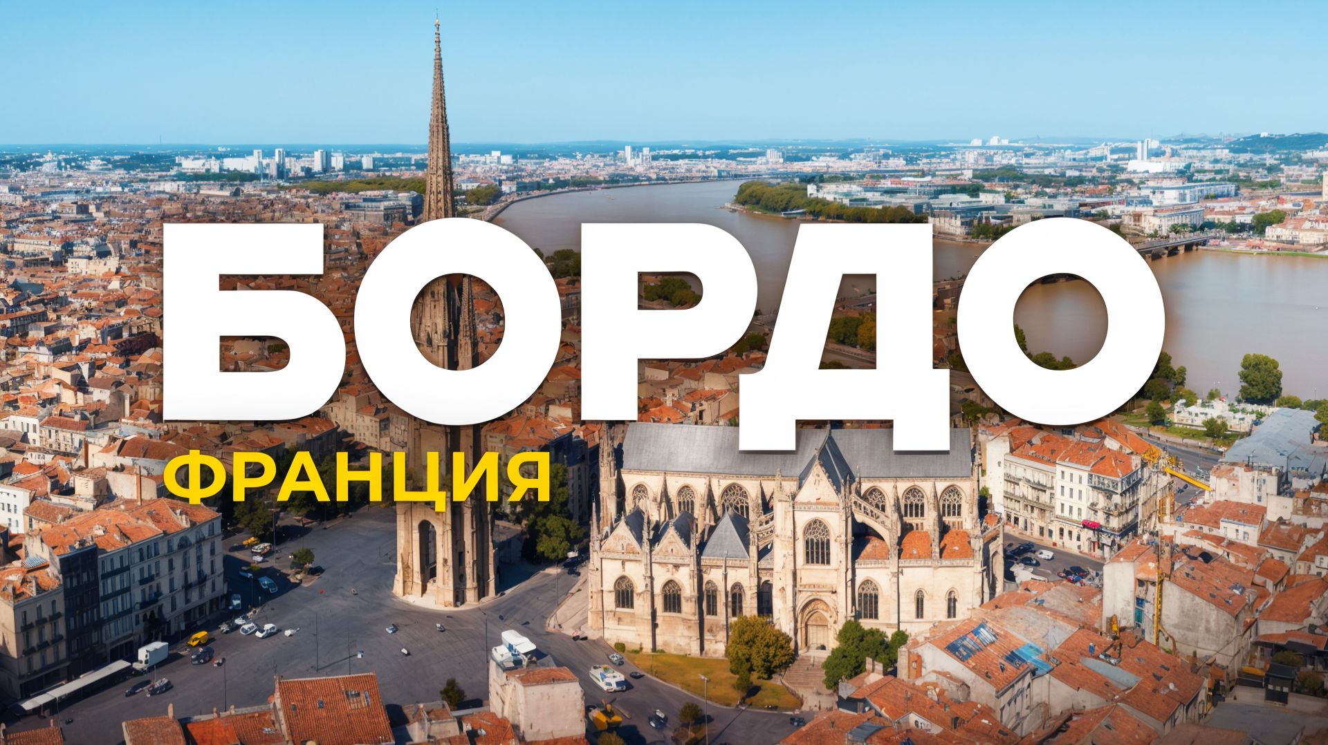 Бордо: там вообще есть что-то кроме вина? Подробное изучение города смотреть онлайн