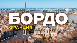 Бордо: там вообще есть что-то кроме вина? Подробное изучение города