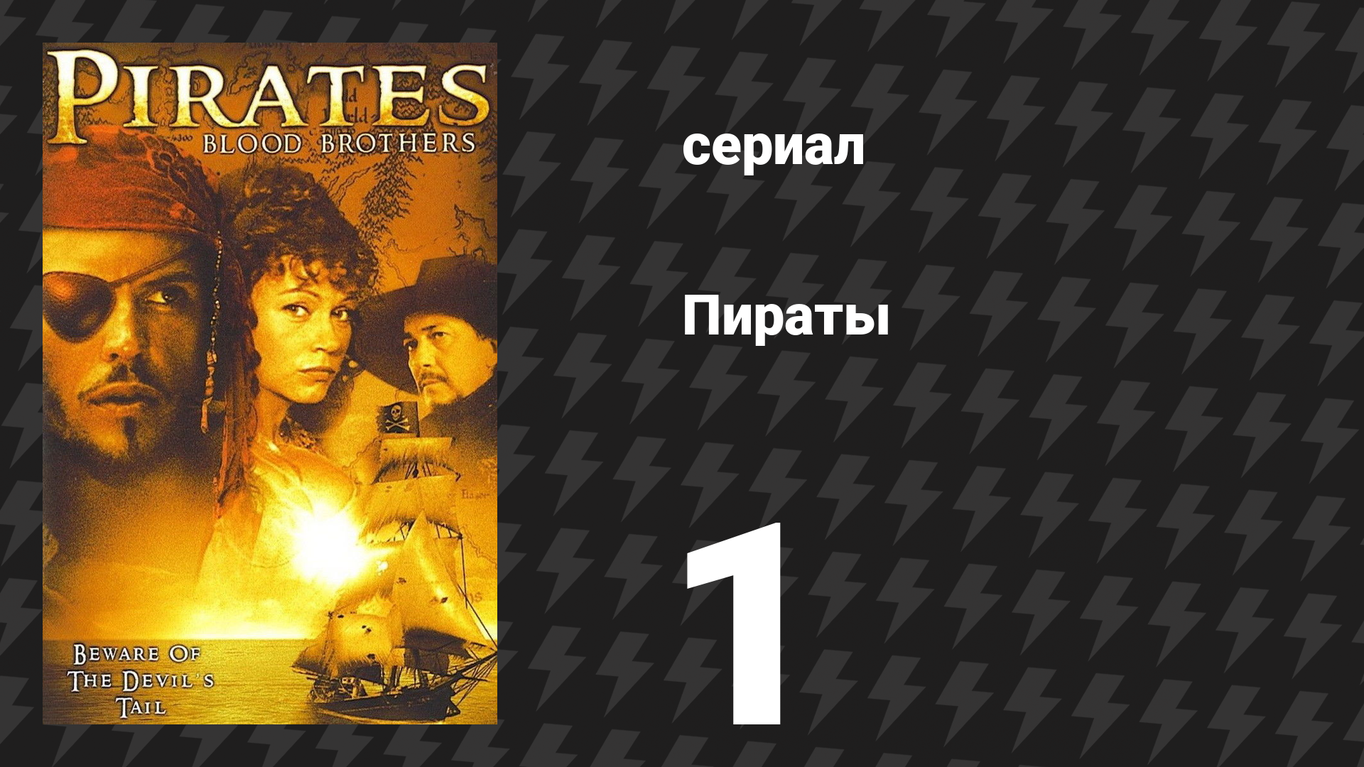 Пираты 1 серия (сериал, 1999) смотреть онлайн