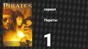 Пираты 1 серия (сериал, 1999)