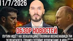 ОБЗОР НОВОСТЕЙ 1172026 ПУТИН ИДЁТ НА ЭСКАЛАЦИЮ ПОЛЯКИ ВОЗНЕНАВИДЕЛИ ЗЕЛЕНСКОГО [get.gt]