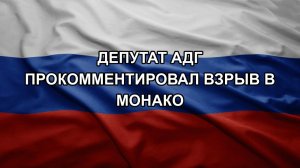 Депутат АдГ прокомментировал взрыв в Монако
