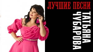 Татьяна Чубарова - Лучшие песни | Большой музыкальный сборник лучших хитов
