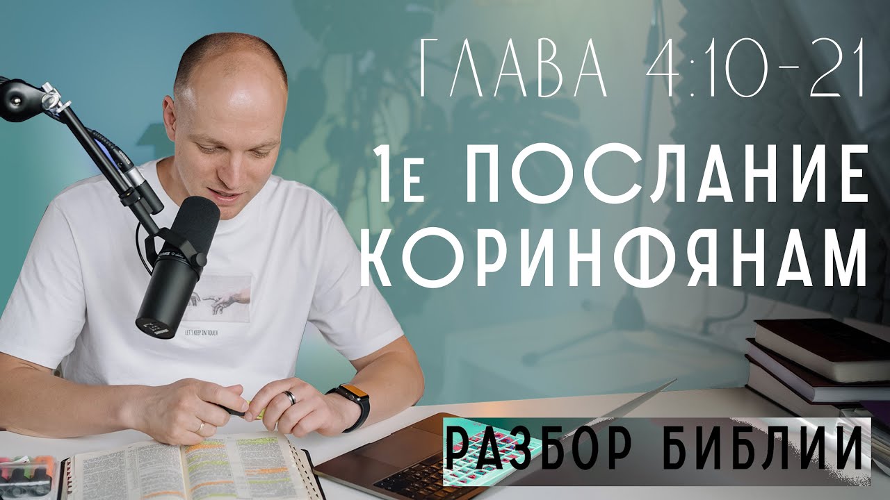 1-е Коринфянам. Глава 4. Мы безумны Христа ради! Посему умоляю вас: подражайте мне, как я Христу! смотреть онлайн