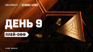 11.07.2026 | 14:00 | Valorant | Плэй-офф | День 9 | EWC 2026