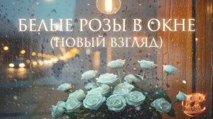 Белые розы - новый взгляд