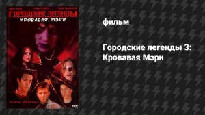 Городские легенды 3: Кровавая Мэри (фильм, 2005)