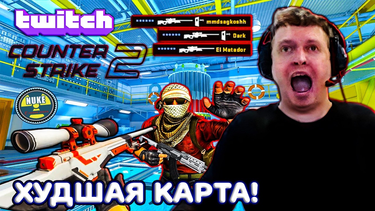 ПАПИЧ СОЛИТ РАКОВ НА ХУДШЕЙ КАРТЕ(NUKE) КС 2! СТРИМ НА ТВИЧЕ! смотреть онлайн