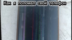 Как я поломал свой телефон, История