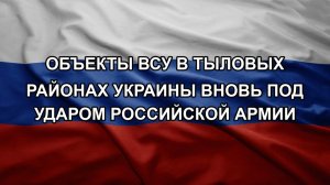 Объекты ВСУ в тыловых районах Украины вновь под ударом российской армии