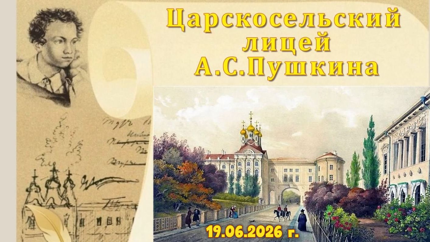Лицей Пушкина. Царское Село (Санкт-Петербург)