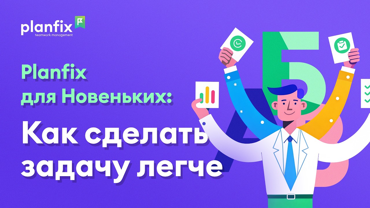 Чек-листы в Planfix: как быстро навести порядок в задачах смотреть онлайн
