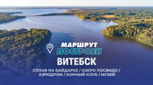 Витебск | Витебская область | МАРШРУТ ПОСТОЕН