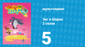 Зиг и Шарко 2 сезон 5 серия (мультсериал, 2010)