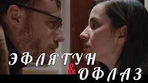 Эфлятун&Офлаз #КеремБюрсин #ИрэмХэльваджиолу #Эфлятун #Eflâtun