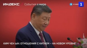 Ким Чен Ын: отношения с Китаем – на новом уровне