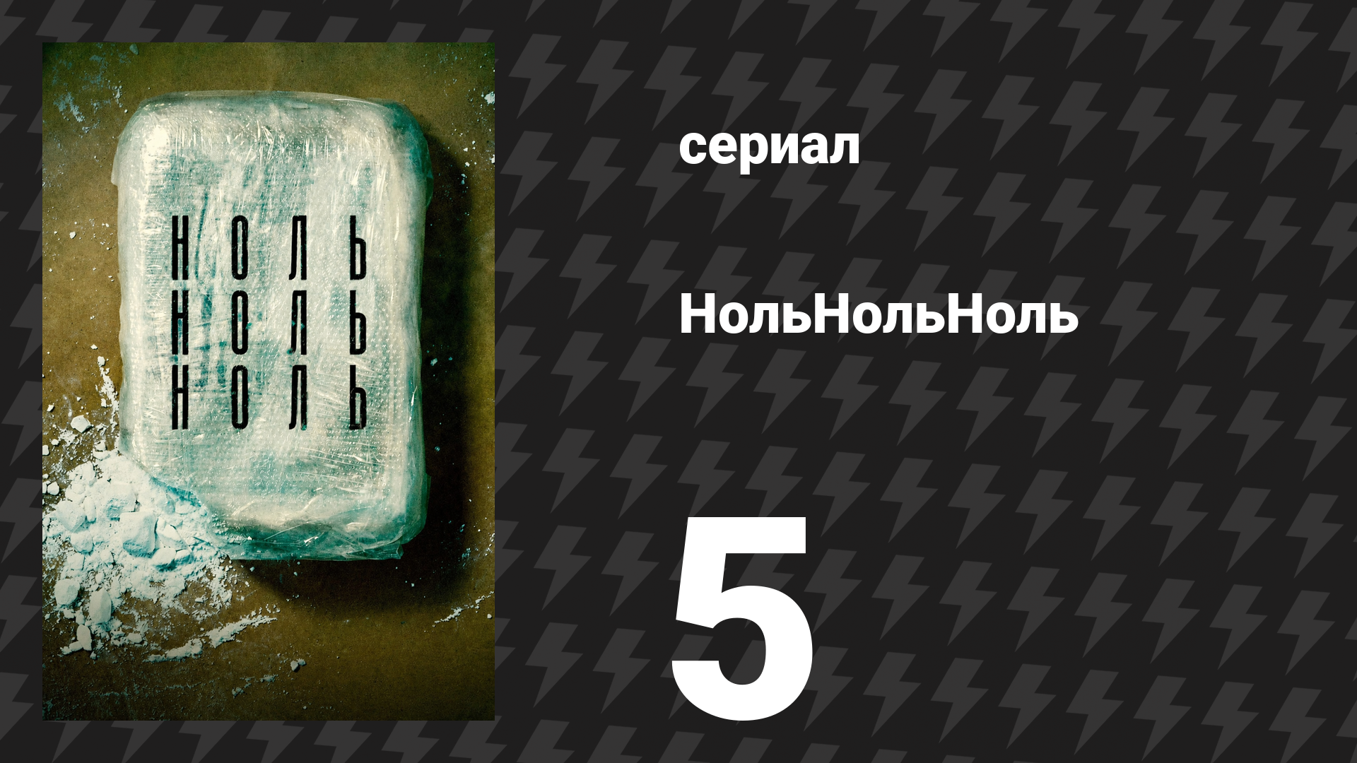 НольНольНоль 5 серия «Шариат» (сериал, 2020) смотреть онлайн