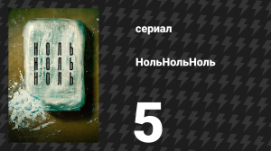 НольНольНоль 5 серия «Шариат» (сериал, 2020)