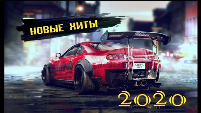 Новые хиты 2020. Лучшие песни 2020. Новинки музыки 2020. Крутая музыка в машину. Хиты 2020. смотреть онлайн
