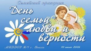 День семьи, любви и верности 2026