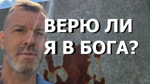 ВЕРЮ ЛИ Я В БОГА