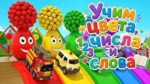 Мультики для детей, Учим слова на русском и английском, развивающие мультфильмы с машинками детям