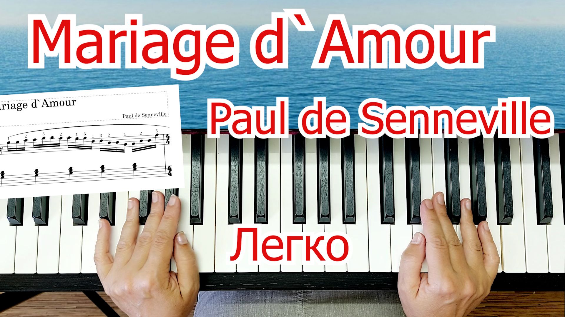 Mariage d`Amour Сенневиль Разбор для начинающих На Пианино смотреть онлайн