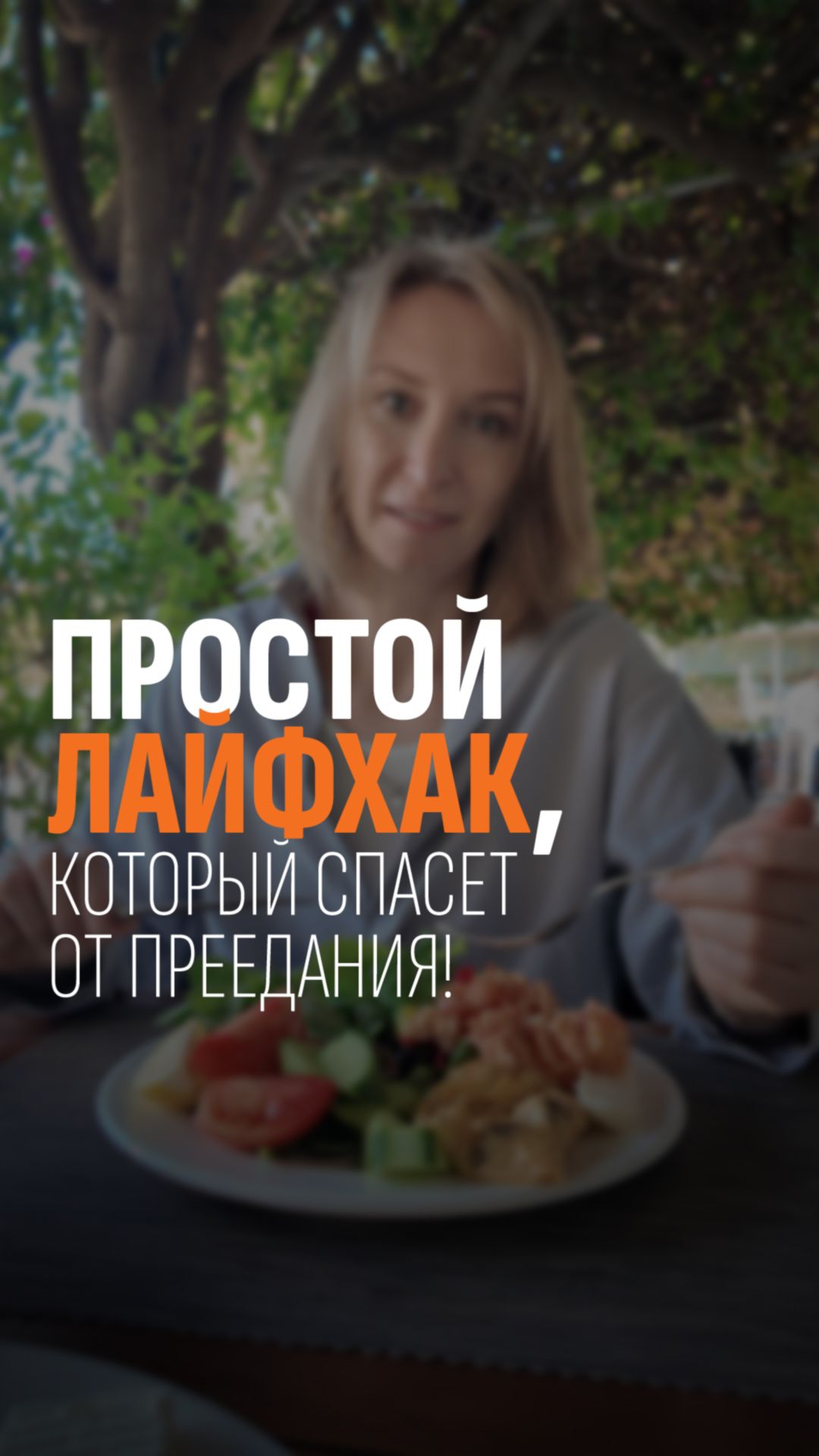 Простой лайфхак против переедания, о котором мало кто думает!