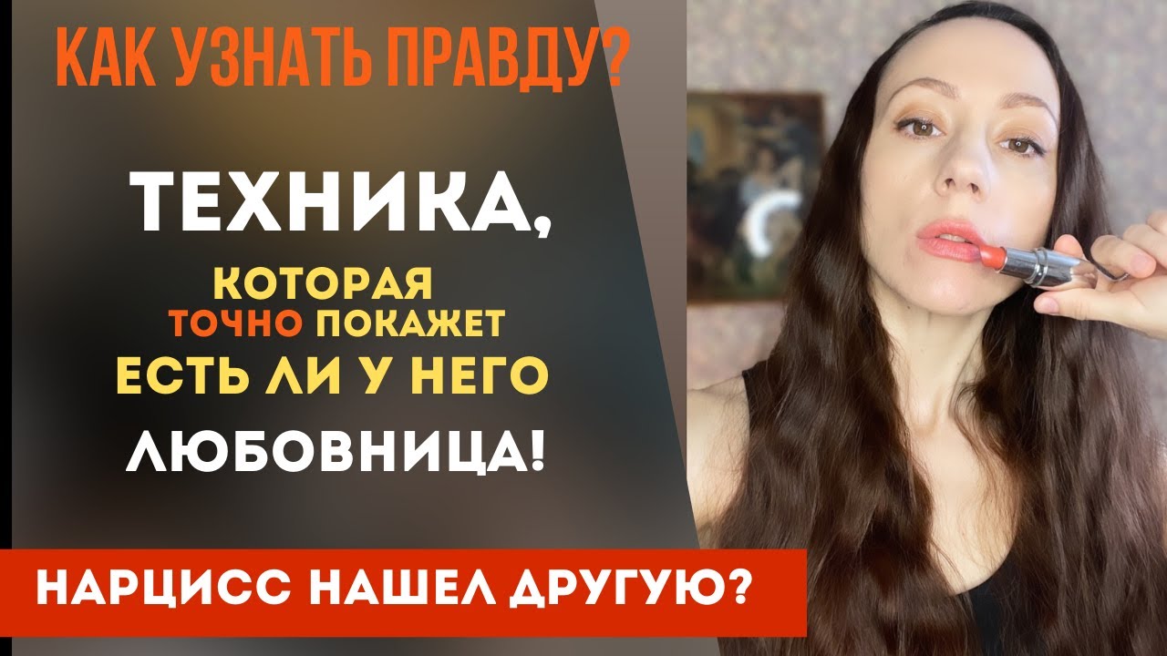 Он нашел другую? Как узнать точно? Как говорить чтобы Вас услышали!? Нарцисс! Часть 2 смотреть онлайн