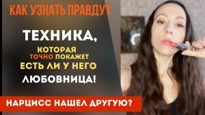 Он нашел другую? Как узнать точно? Как говорить чтобы Вас услышали!? Нарцисс! Часть 2